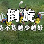 倒旋是不是越少越好？