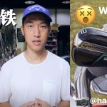 开球铁适合我吗