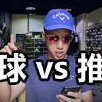 开球vs推杆