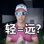 球杆越轻就越远吗？