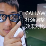 CALLAWAY杆颈调节