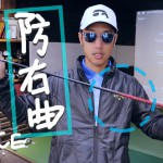 如何调整球杆来防右曲